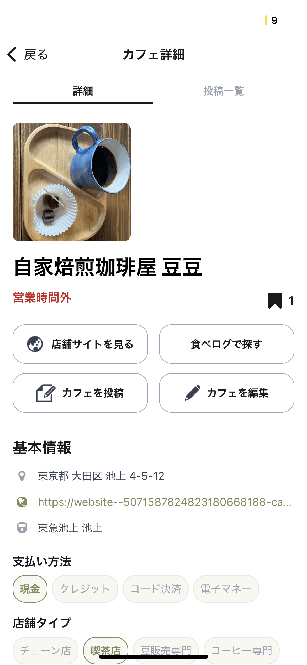カフェ詳細画面